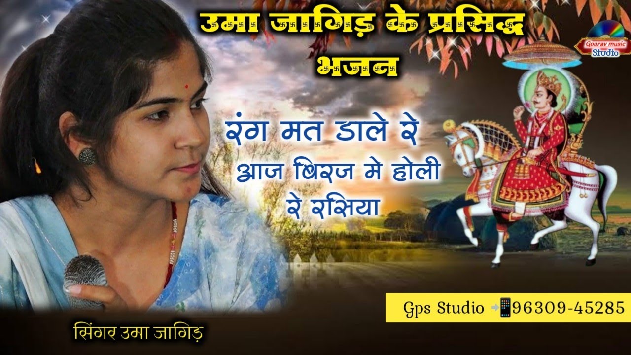 उमा जागीर के प्रसिद्ध भजन  || Uma Jangid ke famous bhajan || Uma Jangid live program  || GPS Studio