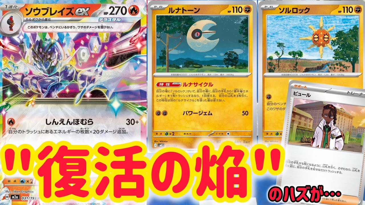 【ポケカ　バトル】ソウブレイズ、復活！？ピュール入りが吉と出るか、凶と出るか…