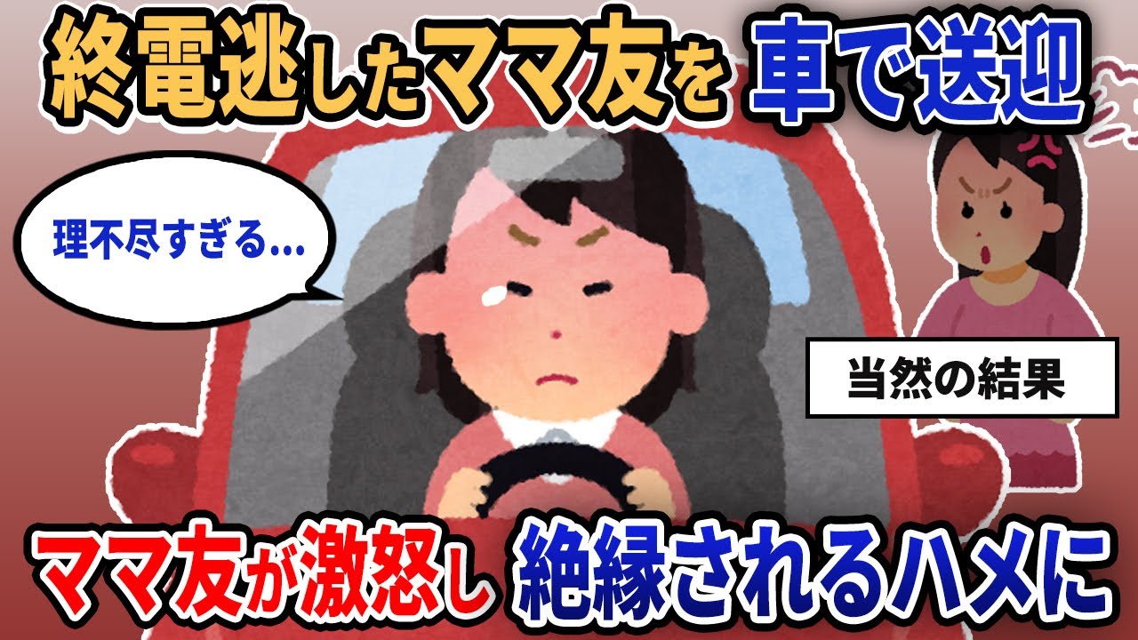 【報告者キチ】「終電逃したママ友を車で送迎。ママ友が激怒し絶縁されるハメに...」【2chゆっくり解説】