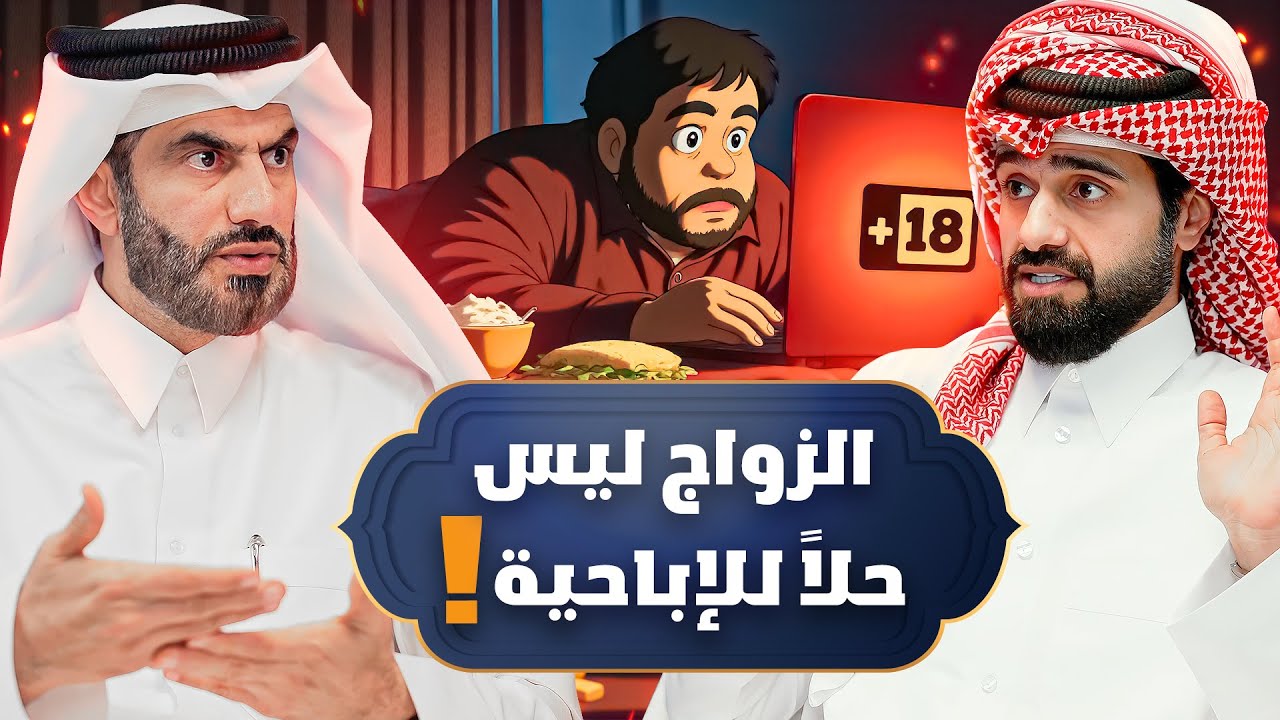 هل الزواج حل لإدمان الإباحية ؟ 🤔 - دين و طين