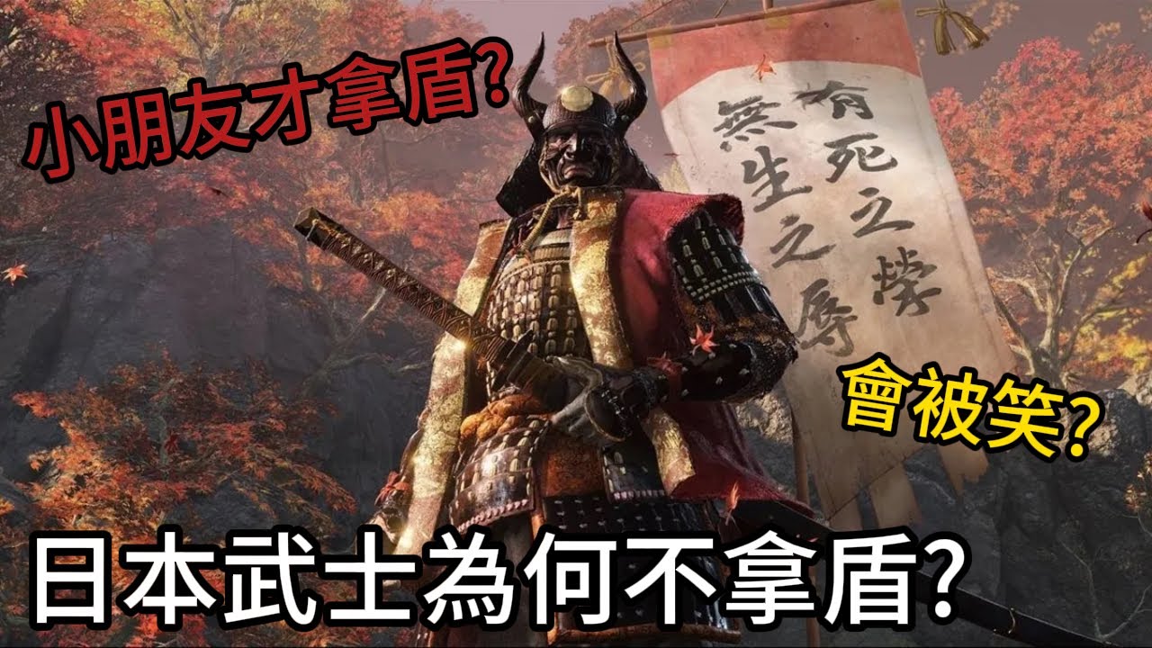 淺談日本武士為什麼不用盾，鎧甲太厲害?武藝太高超?拿盾會被笑?