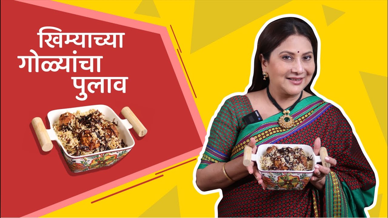 खिम्याच्या गोळ्यांचा पुलाव |  Chicken Keema Pulao | Recipe in marathi | #keemabiryani