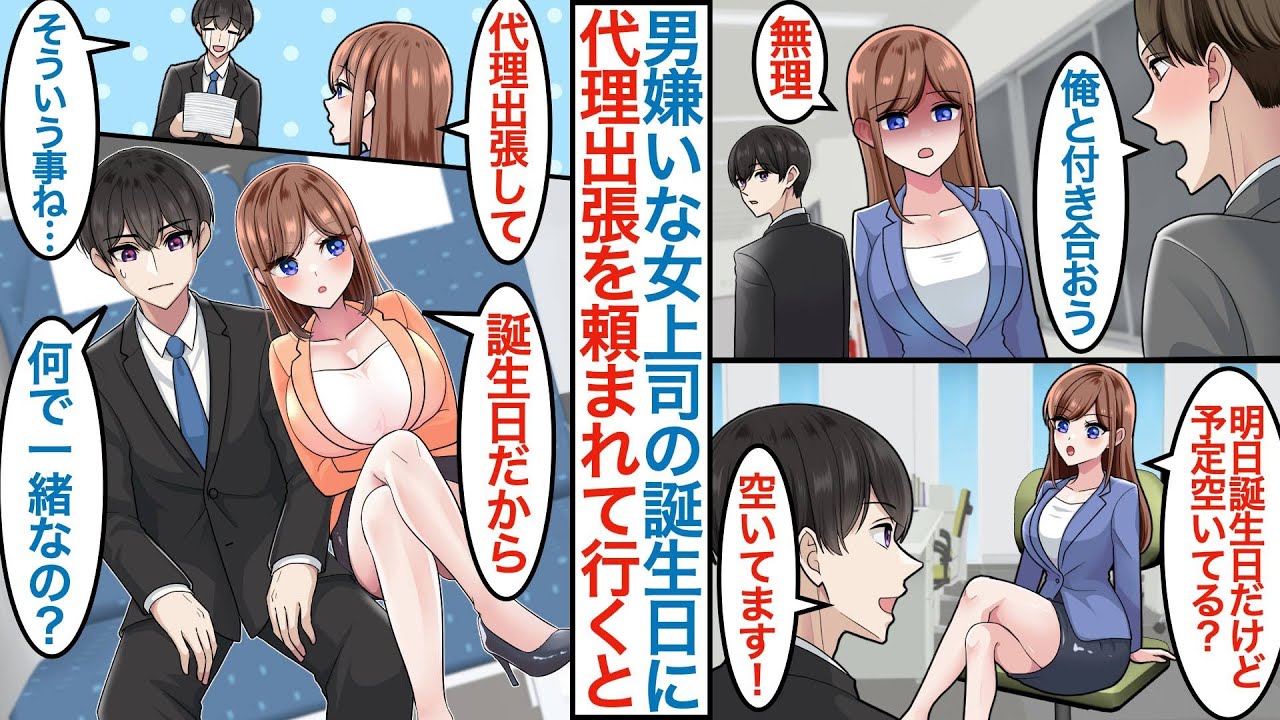【漫画】男性嫌いで冷たい美人女上司に「明日誕生日だから代理出張できる？」とお願いされた陰キャな俺。実は彼氏がいると思ったら当日になぜか二人きりで仕事をすることになり密着までされて【恋愛マンガ動画】