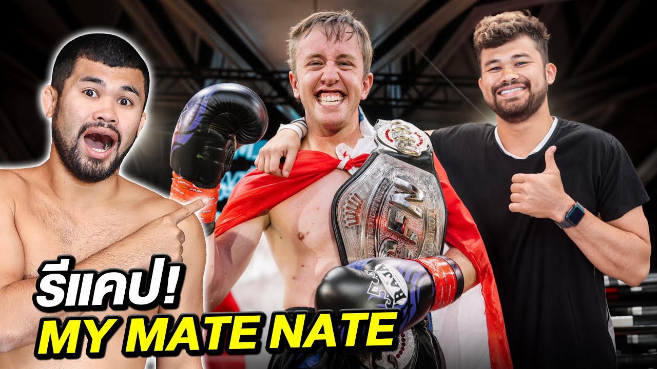 โค้ชนาย Recap! MyMateNate ต่อยมวยต่างประเทศ!!!
