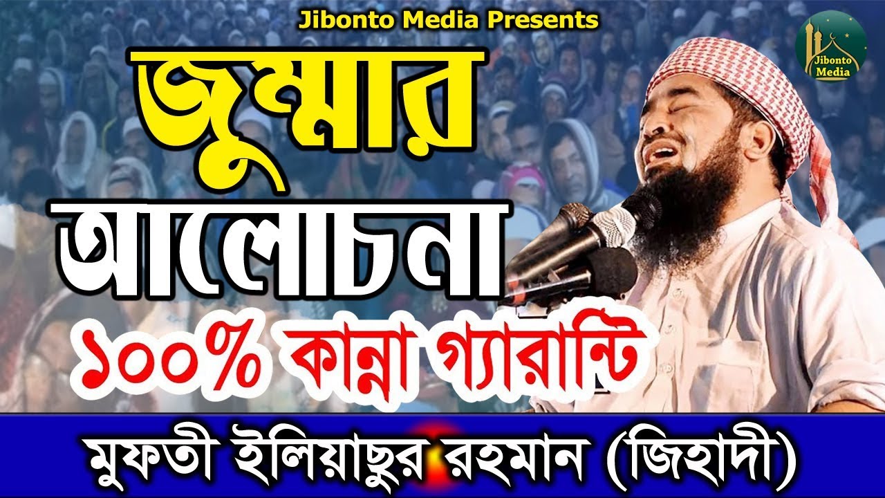 Eliasur Rahman Zihadi | Jumma waz by Zihadi | মুফতী ইলিয়াছুর রহমান জিহাদী | পেরাউনের ঘটনা