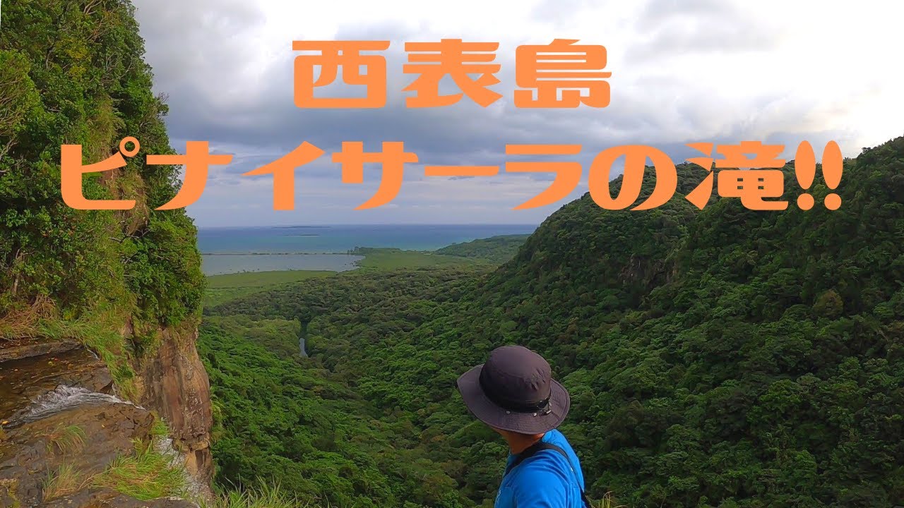 ピナイサーラの滝【世界遺産】西表島 カヌー＆トレッキング  第283話