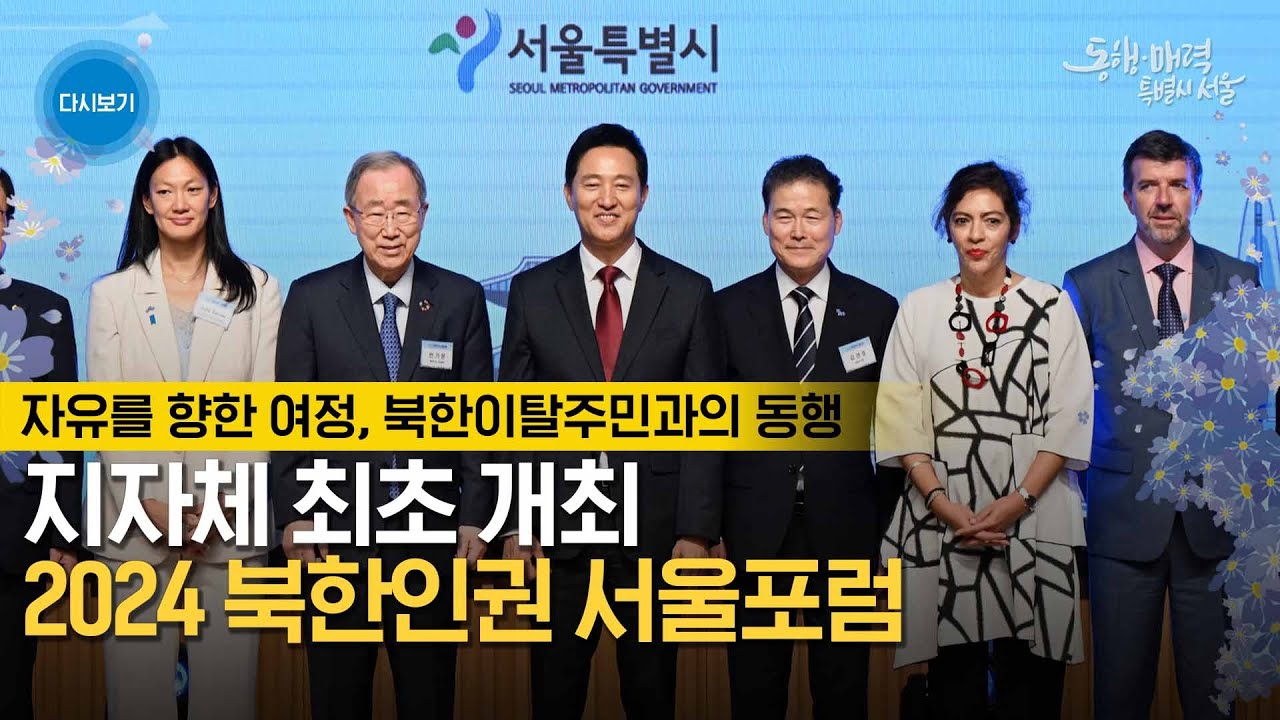 지자체 최초 북한인권 포럼 | 2024 북한인권 서울포럼