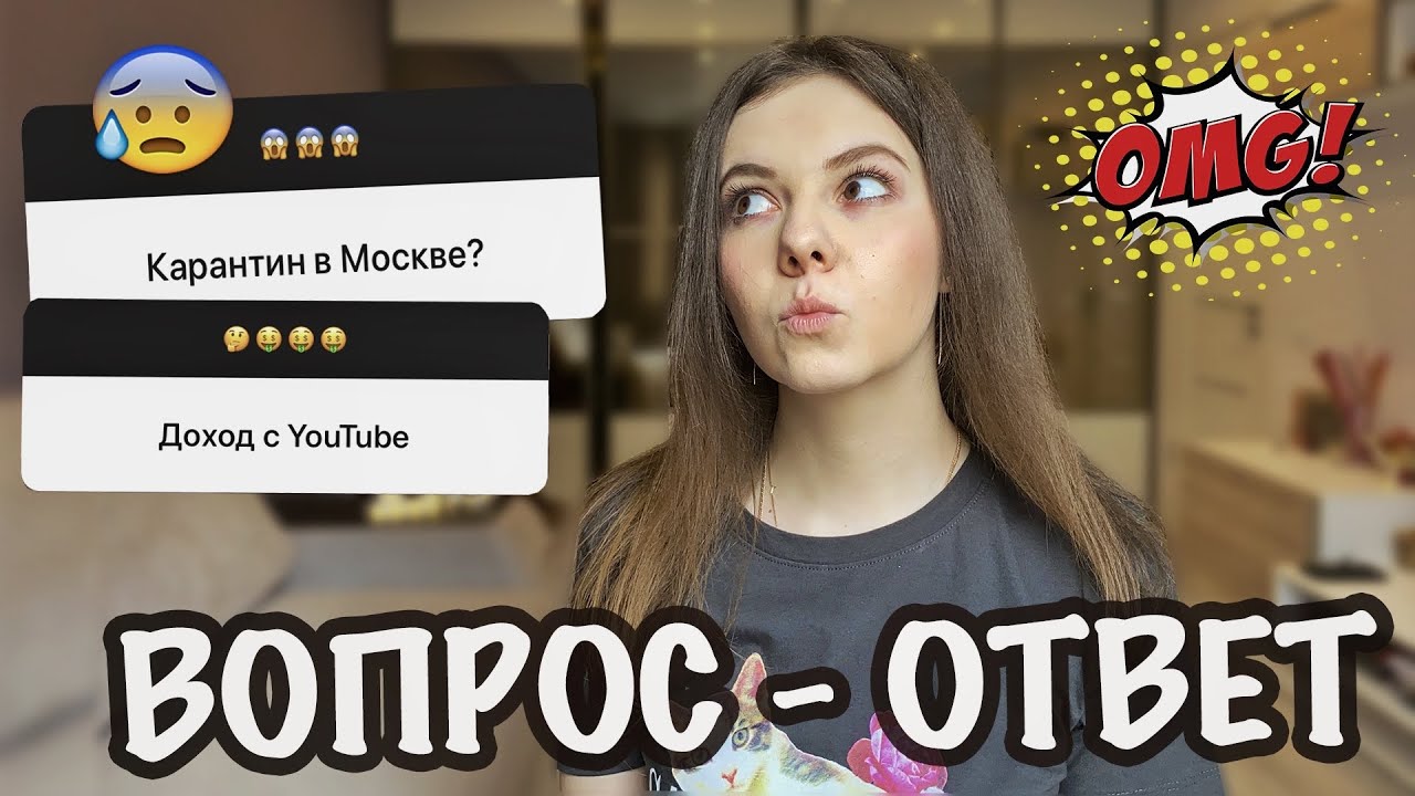 Карантин в Москве ? Мой доход с YouTube ? Отвечаю на вопросы подписчиков