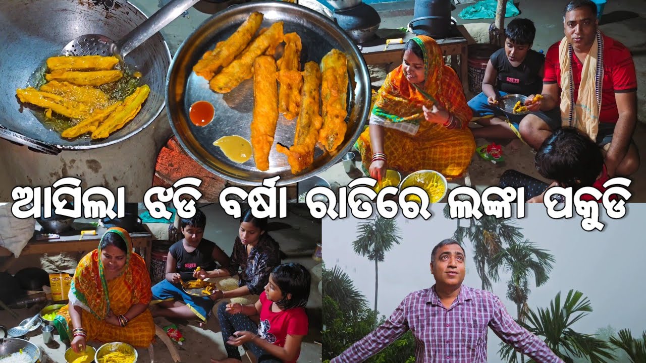 ଆସିଲା ଝଡି ବର୍ଷା ରାତିରେ ଲଙ୍କା ପକୁଡ଼ି 😋 l Shimla Lanka Pakudi 