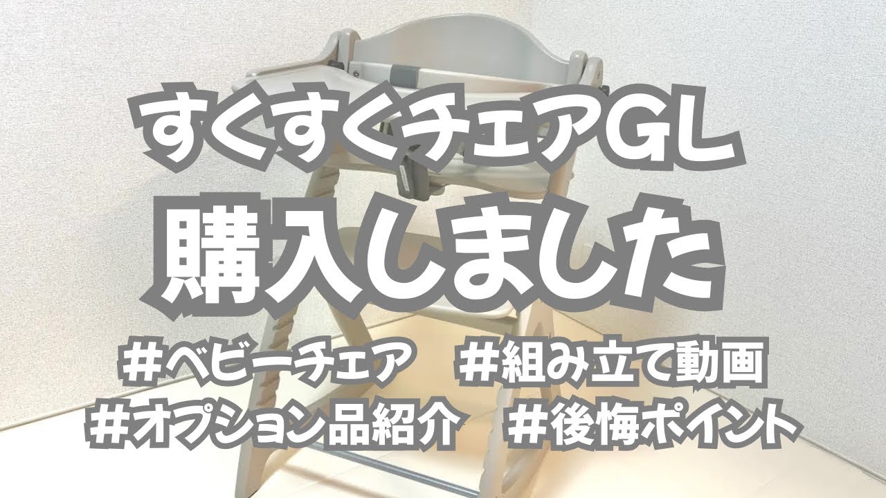 【ハイチェア購入】組み立て動画、購入ポイント、後悔ポイント、使用勝手などまとめました