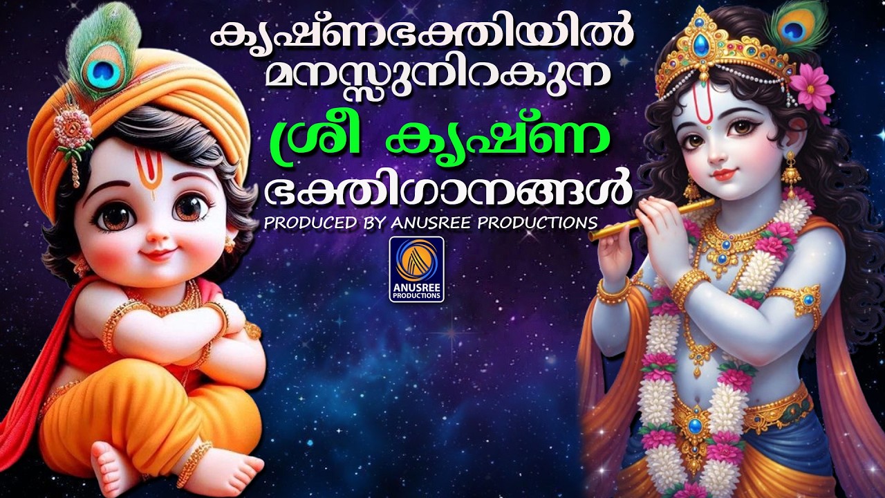 വ്യാഴാഴ്ച ദിവസം കേൾക്കേണ്ട ശ്രീ കൃഷ്ണ  ഭക്തിഗാനങ്ങൾ|sreekrishnadevotionalsongs|