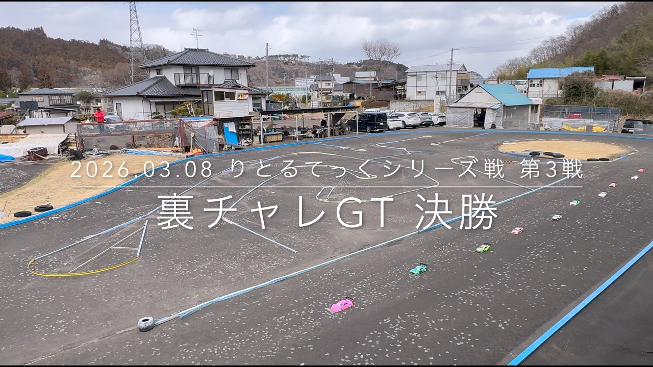 【四面楚歌】りとるてっく 裏チャレGT 決勝【エキスパートクラス】2026.03.08 シリーズ第3戦