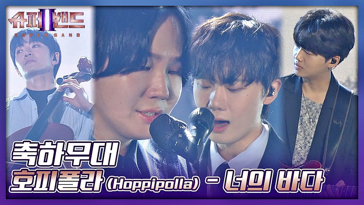 '전 시즌 우승 팀🏆' 호피폴라(Hoppipolla)의 깊이 있는 무대✨ 〈너의 바다〉♬  슈퍼밴드2(superband2) 14회 | JTBC 211004 방송