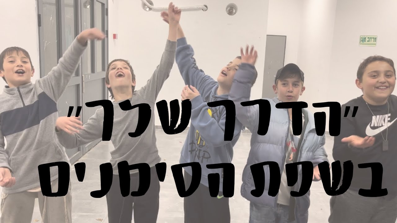 ״הדרך שלך״ בשפת הסימנים -סניף בני עקיבא אלעזר התשפ״ד