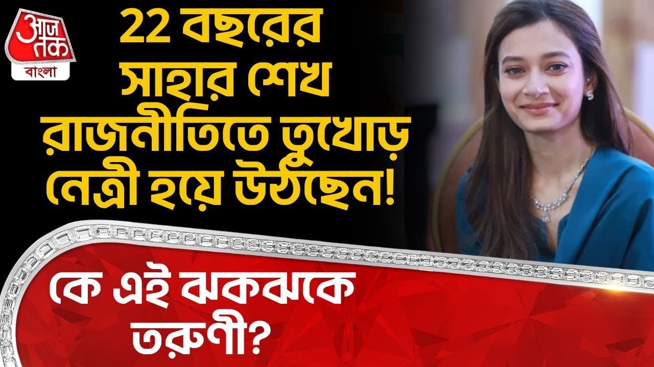 22 বছরের Sahar Shaikh রাজনীতিতে তুখোড় নেত্রী হয়ে উঠছেন! কে এই ঝকঝকে তরুণী? | AIMIM | PN