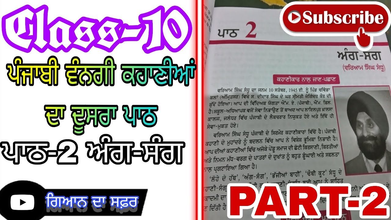 Class-10 ਪੰਜਾਬੀ ਵੰਨਗੀ ਕਹਾਣੀਆਂ ਦਾ ਦੂਸਰਾ ਪਾਠ (PART-2)@ਗਿਆਨਦਾਸਫ਼ਰGyanDaSafar.06 