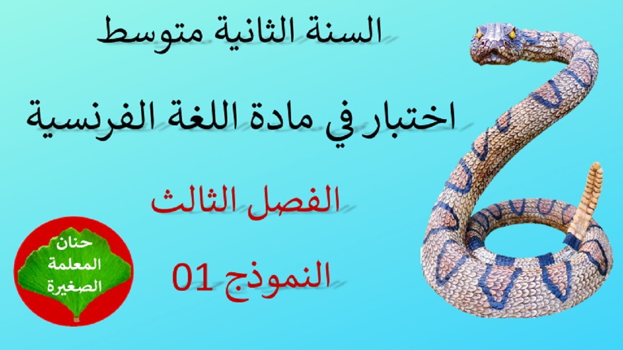 اختبار في مادة اللغة الفرنسية الفصل الثالث للسنة الثانية متوسط النموذج 01