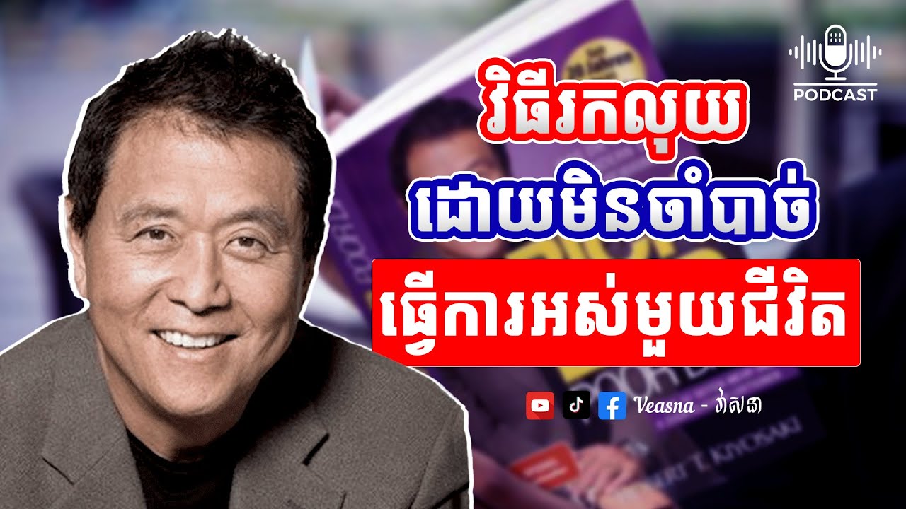 EP.01: វិធីរកលុយដោយមិនចាំបាច់ធ្វើការអស់មួយជីវិត - Robert Kiyosaki | Audio Podcast