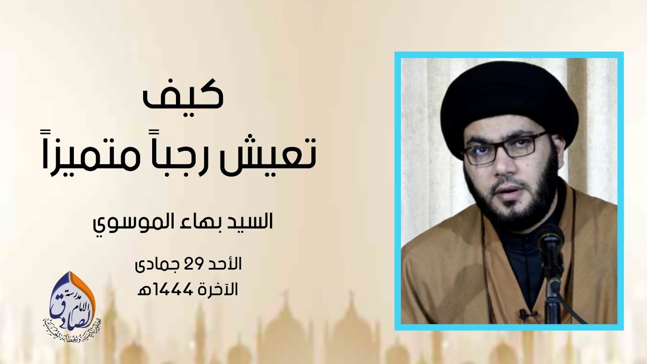 كيف تعيش رجباً متميزاً || السيد بهاء الموسوي || 29 جمادى الآخرة 1444ه‍