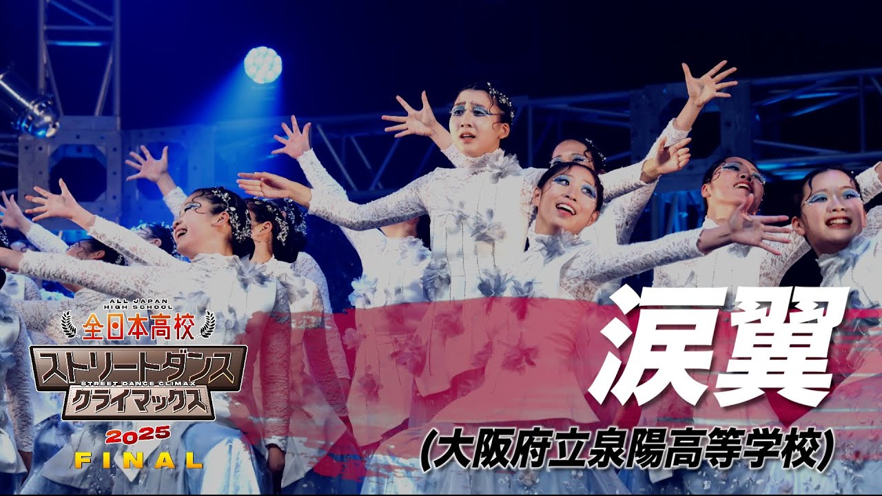 涙翼（JAZZ/大阪府立泉陽高等学校）│全日本高校ストリートダンスクライマックス2025 FINAL