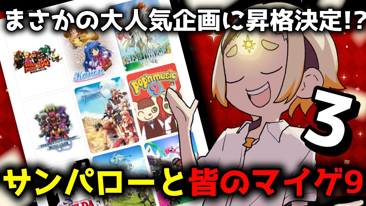 【雑談】🌞あなたを構成するマイゲーム9でゲームを語りまくる:サン🌞【善額サンパロー】