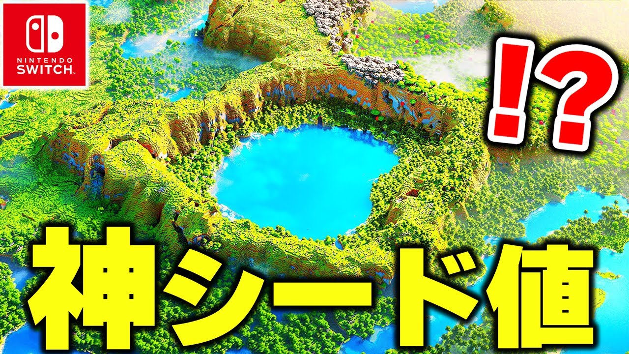 神様が作ったマイクラ最新のおすすめ激レアシードを15選を紹介！！【シード値紹介】【マイクラ/マインクラフト】
