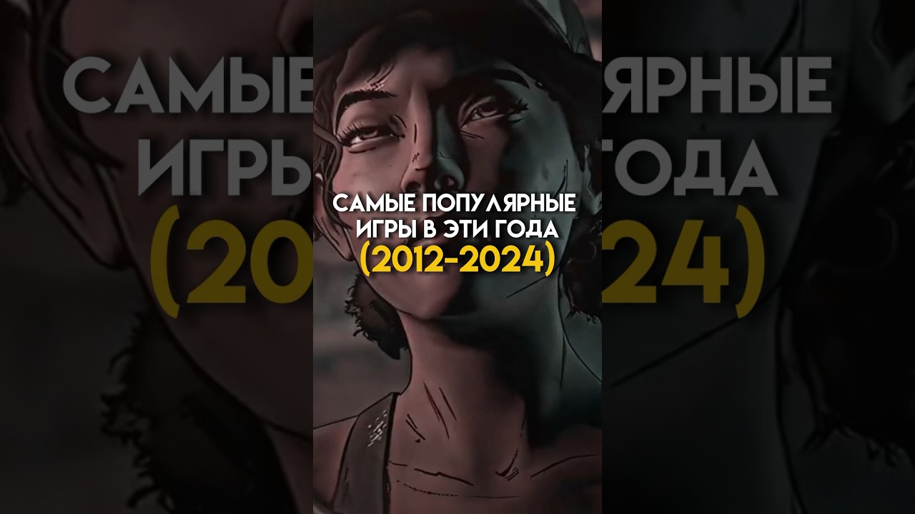 Самые популярные игры в эти года (2011-2024) #game