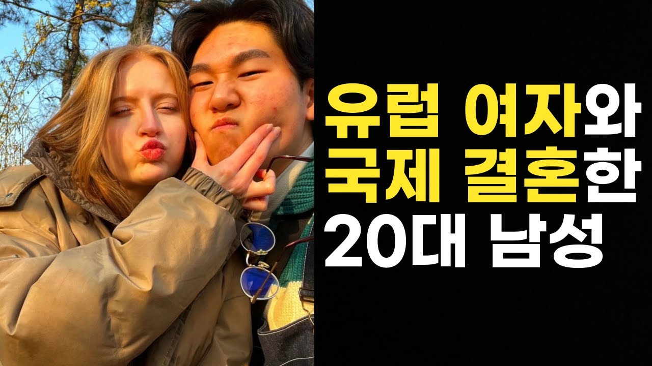 22살 미필 남자에게 시집온 유럽 여자 (유부남 시청주의)