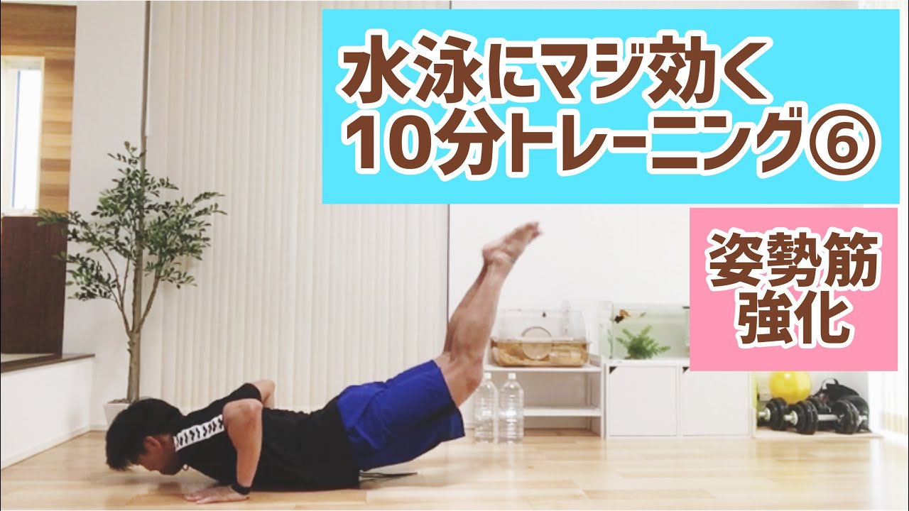 水泳筋トレ　おうちで10分トレーニング⑥　体幹トレーニング　スタビ＆スイムモーション　強度高め