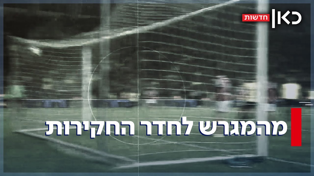 משחק מלוכלך: הפרשיות וההסתבכויות הפליליות בליגת העל בכדורגל