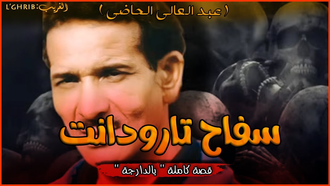 سفاح تارودانت ، عبد العالي الحاضي ،من البداية إلى النهاية،قصة كاملة بالذارجة ،لغريبlghrib