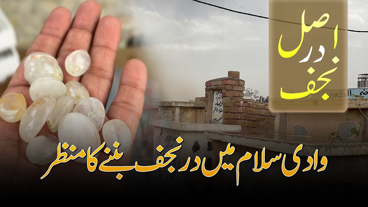 Wadi e Salam Najaf main Barish k baad Dur e Najaf Bany ka Manzar | Mojza | Saleh Raza Karbalai