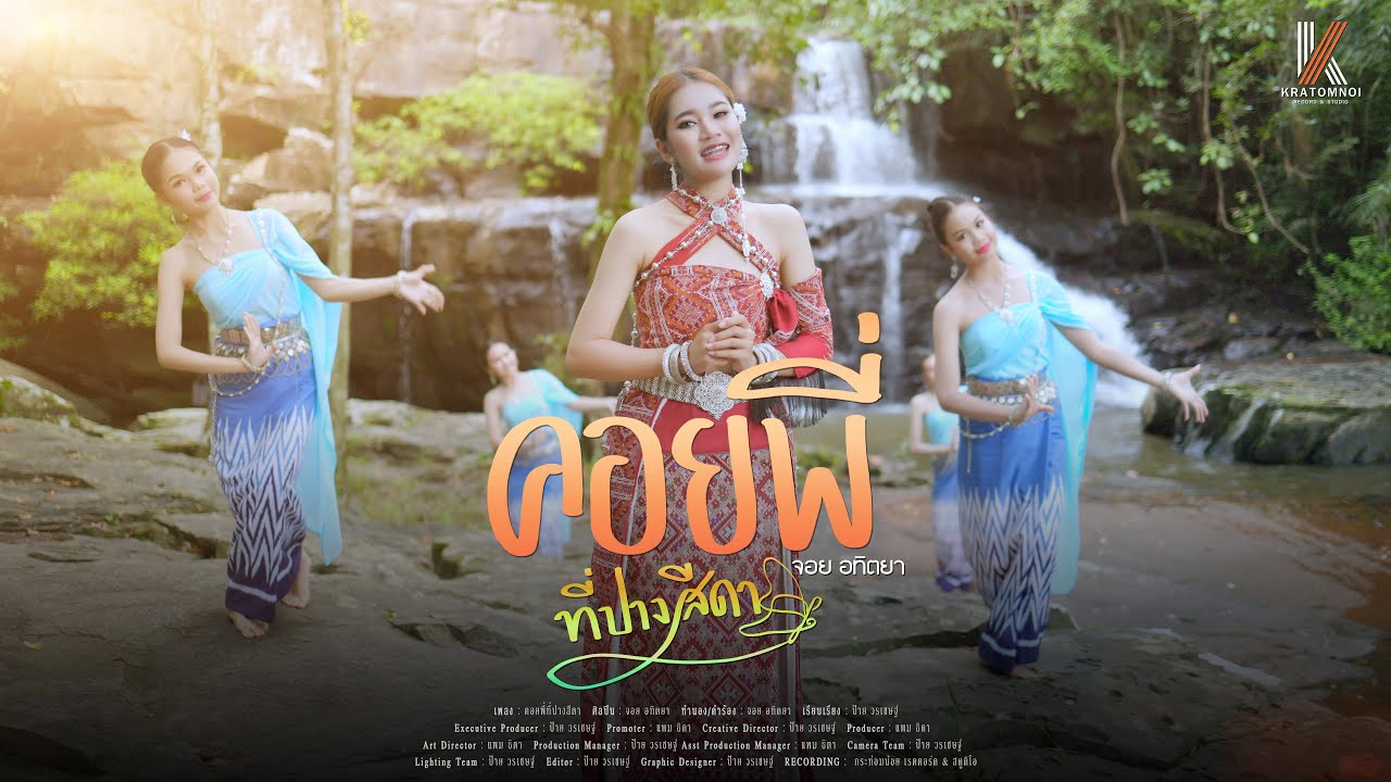 คอยพี่ที่ปางสีดา - จอย อทิตยา【OFFICIAL MUSIC VIDEO】4k