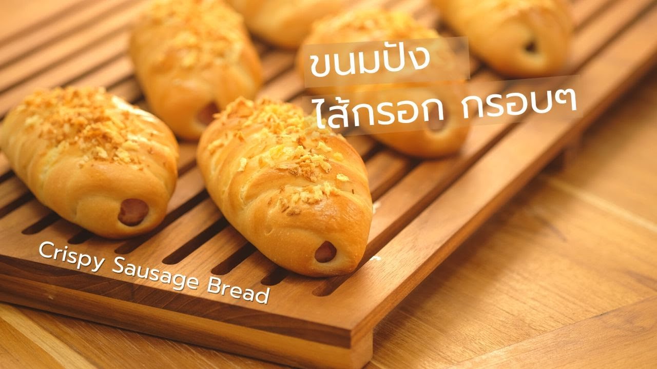 ขนมปังไส้กรอก สุดพิเศษ ขนมปังนุ่ม สไตล์ญี่ปุ่น นุ่ม กรอบ อร่อยมาก | How to Crispy Sausage Bread