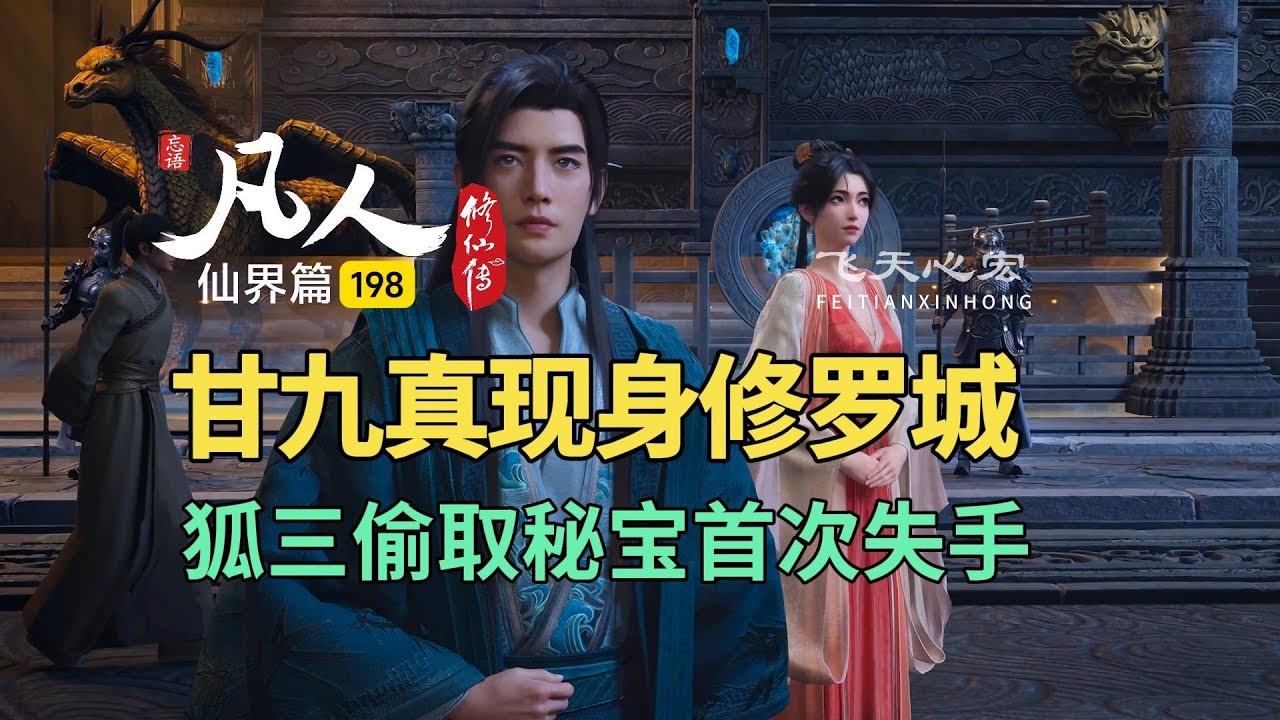 凡人修仙传仙界篇198：甘九真现身修罗城，狐三偷取秘宝首次失手！