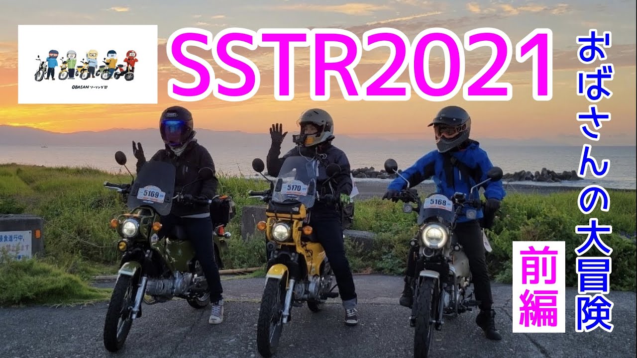 モトブログ#85【おばさんツーリング部】SSTR初参戦！おばさんの大冒険はじまる！＜前編：清水〜今井恵みの里＞
