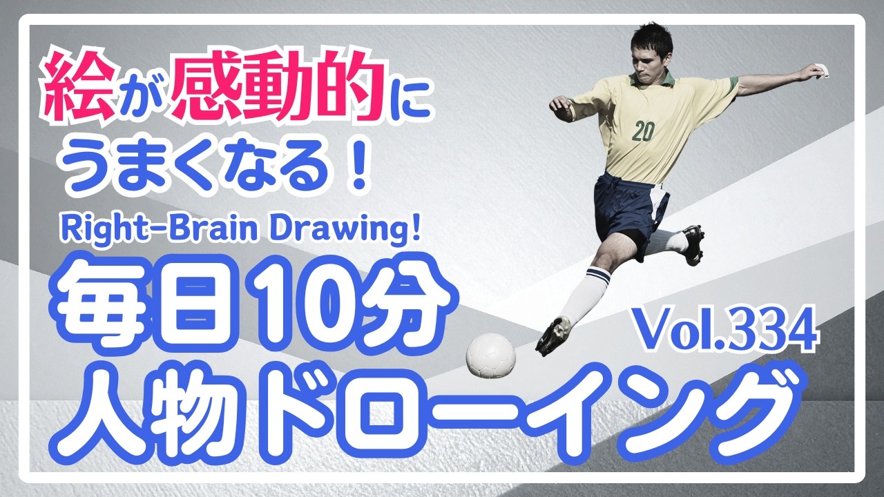毎日10分右脳ドローイング334！サッカープレイヤーを描こう！〜10-Minute Daily Right-Brain Drawing! Let's Draw a soccer player!