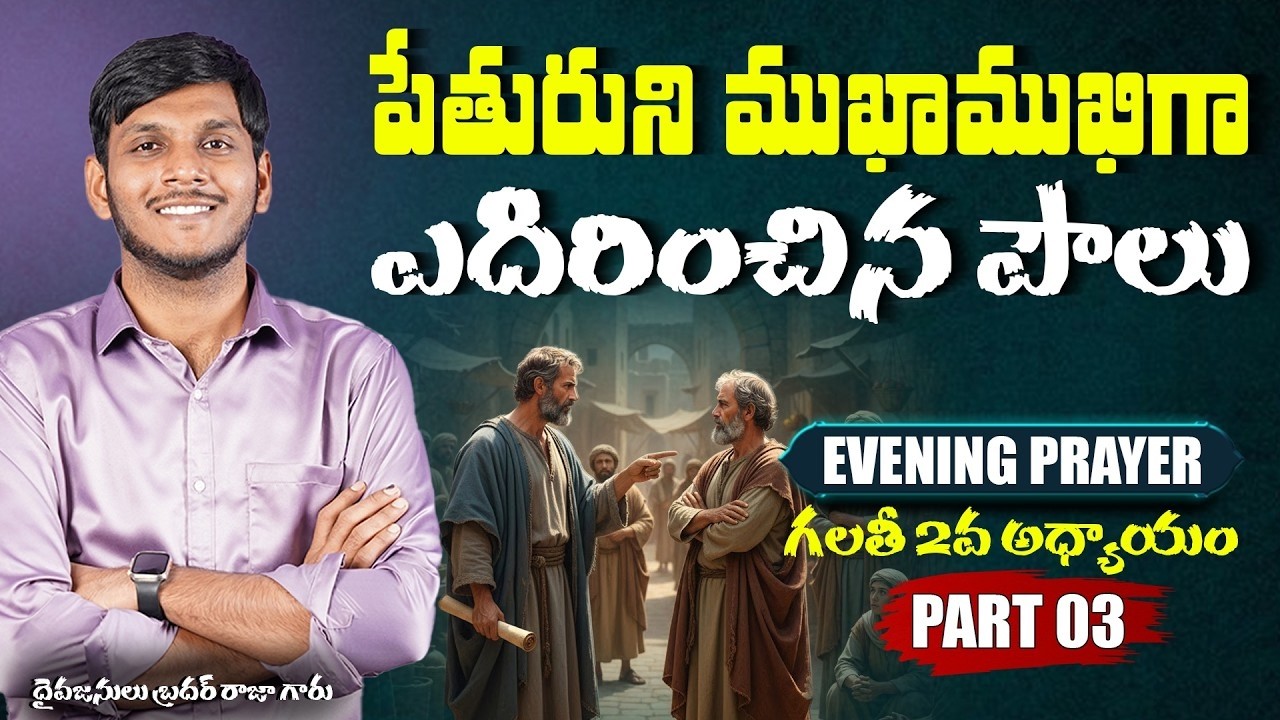 Telugu Christian Message | గలతీ పత్రిక వివరణ 2 - Part 03 | JC Church Jesus Message Today Telugu
