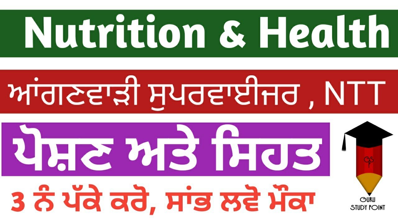 ਪੋਸ਼ਣ ਅਤੇ ਸਿਹਤ || Nutrition & Health-Importance MCQs || Health programme