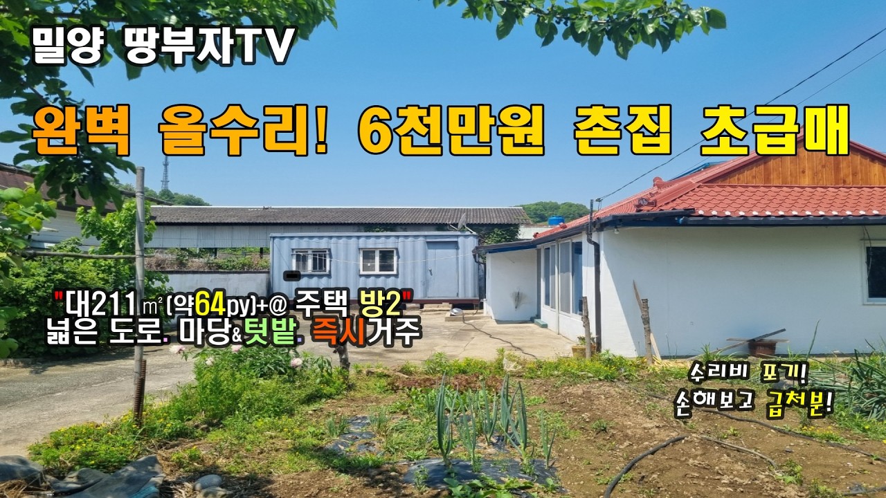 [나1-1910]밀양 초동면- 초급매6,000만! 완벽 올수리 주택#밀양부동산 #밀양주택 #밀양촌집 #밀양전원주택 #밀양시골집 #밀양주말주택 #초동면 #밀양토지 #시골집 #주말주택