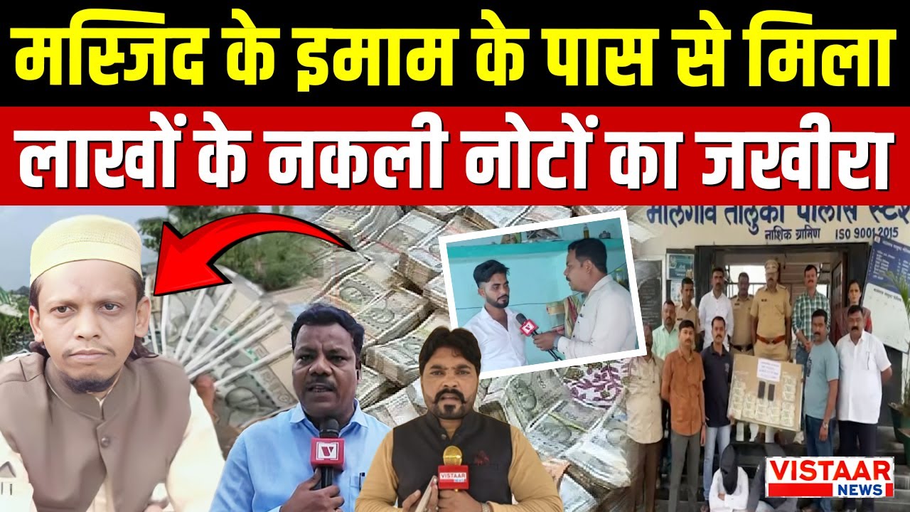 Khandwa Fake Currency : मस्जिद के इमाम के पास से मिला लाखों के नकली नोटों का जखीरा | Latest News