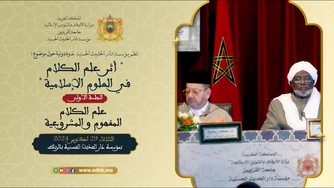دار الحديث الحسنية - ندوة دولية : 