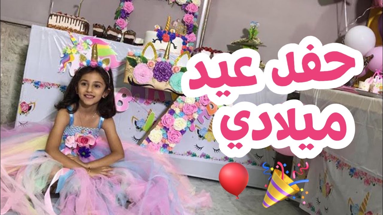 حفله عيد ميلادي السابع 🎉🎈| زينة وسيم
