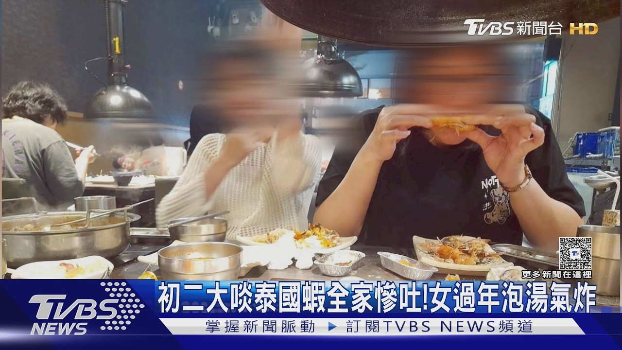 初二大啖泰國蝦全家慘吐!女過年泡湯氣炸｜TVBS新聞 @TVBSNEWS02
