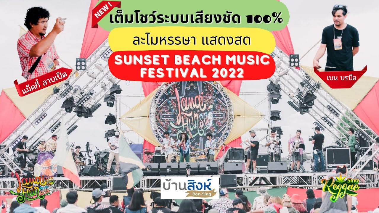 ละไมหรรษา แสดงสด Full [ Sunset Beach Music Festival 2022 ]