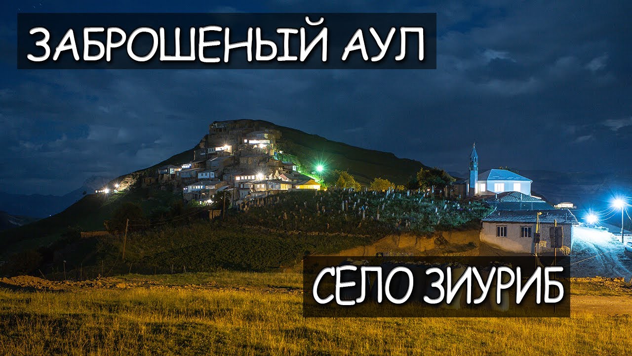 Как живут люди в горах Дагестана село Зиуриб / Заброшенный аул в горах