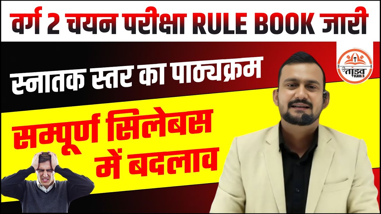 वर्ग 2 चयन परीक्षा RULE BOOK जारी  | स्नातक स्तर का पाठ्यक्रम | सम्पूर्ण सिलेबस में बदलाव |