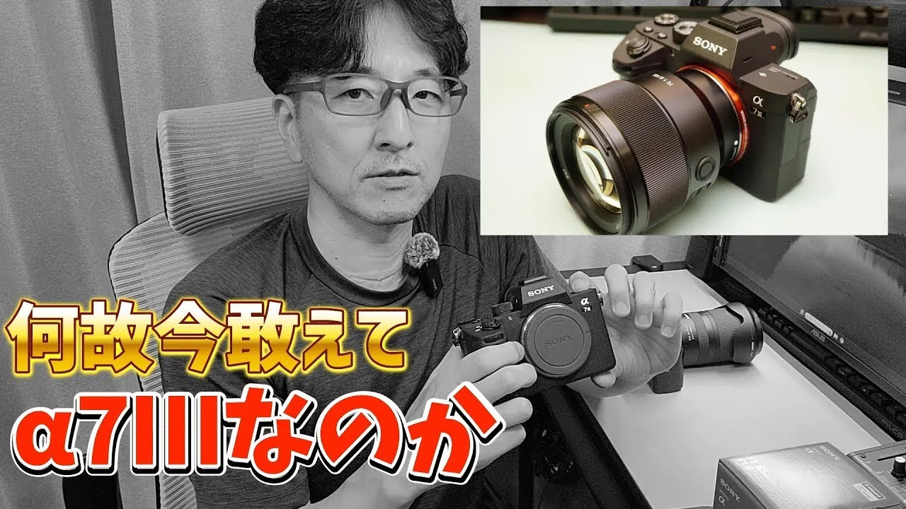 2026年に敢えてα7III の理由