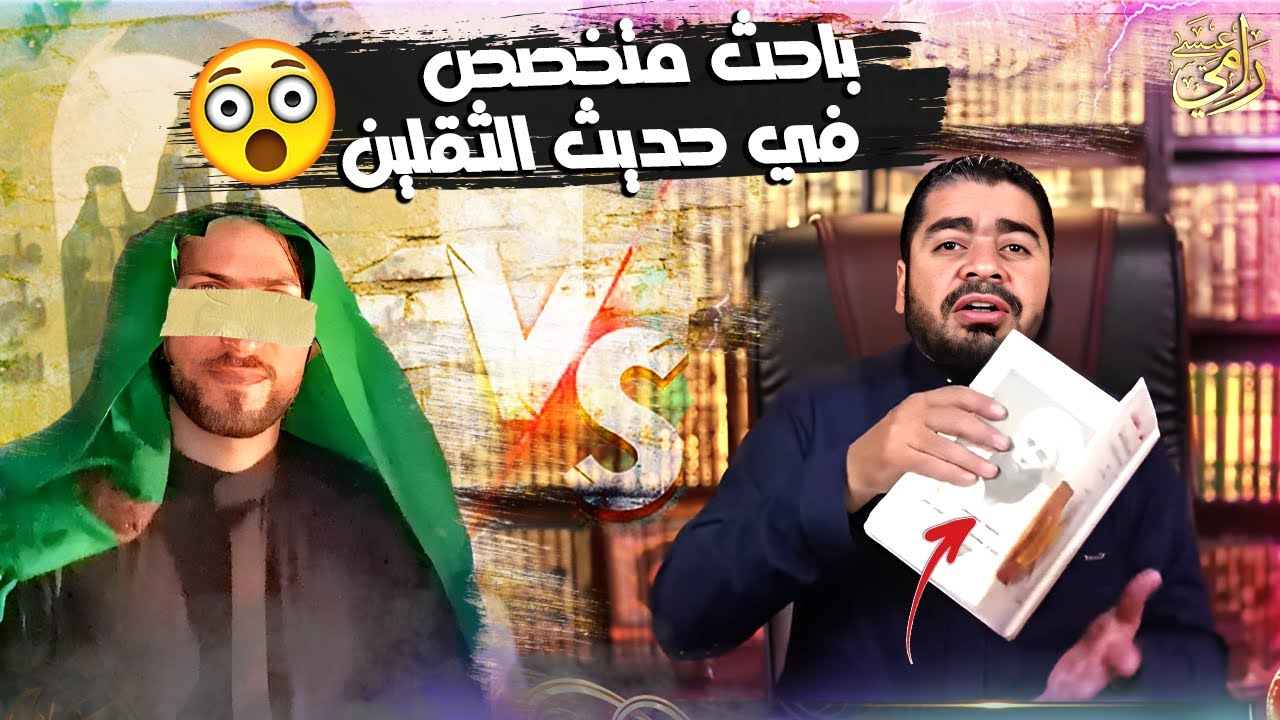 أنا باحث شيعي وإذا أجبتني اجابه صادقة حول حديث العترة وحديث الثقلين سأترٌك التشيع!