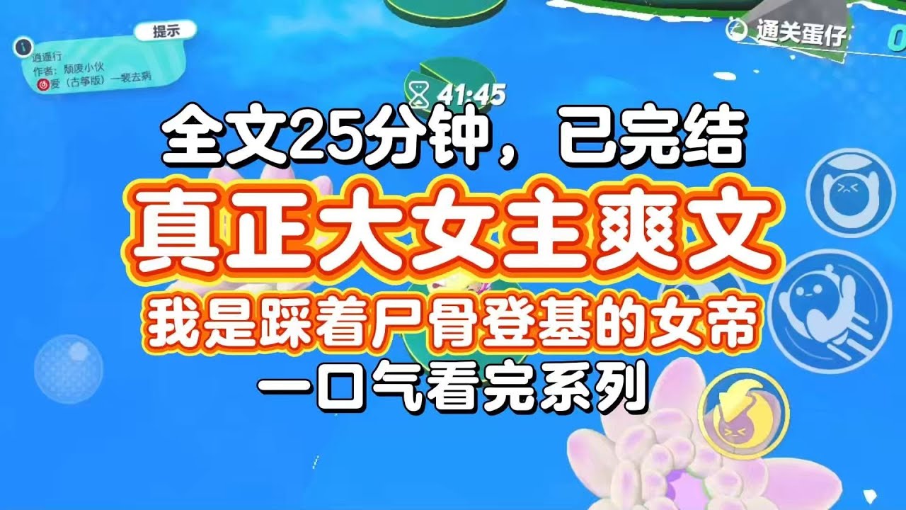 【完结爽文】真正大女主爽文，不虚伪，不圣母，女主超牛，看得爽！